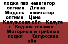 лодка пвх навигатор 290 оптима › Длина ­ 290 › Модель ­ навигатор 290 оптима › Цена ­ 16 000 - Калужская обл., Калуга г. Водная техника » Моторные и грибные лодки   . Калужская обл.